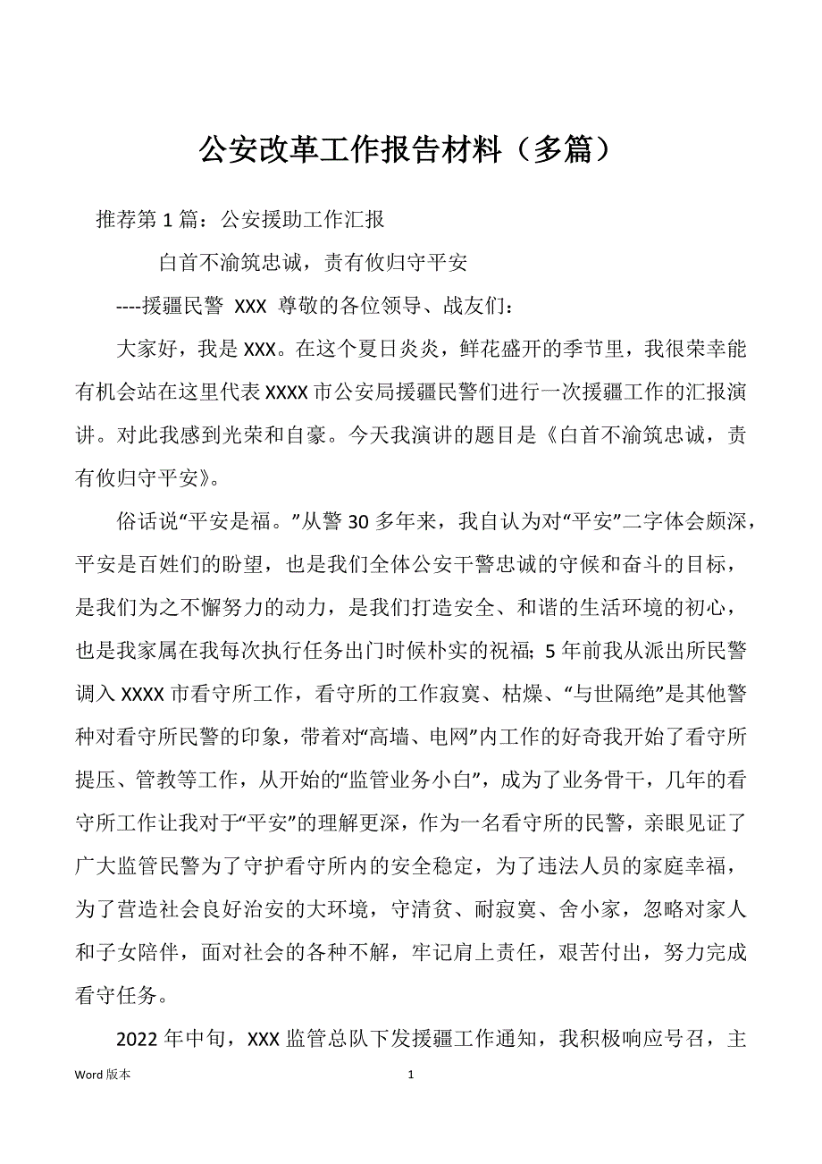 公安改革工作报告材料（多篇）_第1页