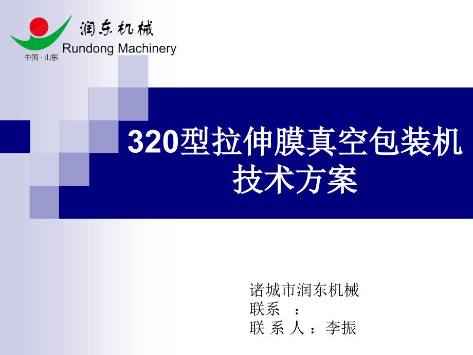 320型拉伸膜真空包装机技术方案_第1页