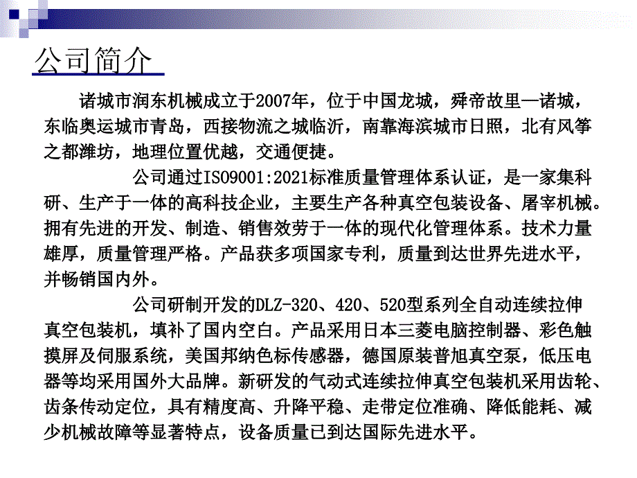 320型拉伸膜真空包装机技术方案_第2页