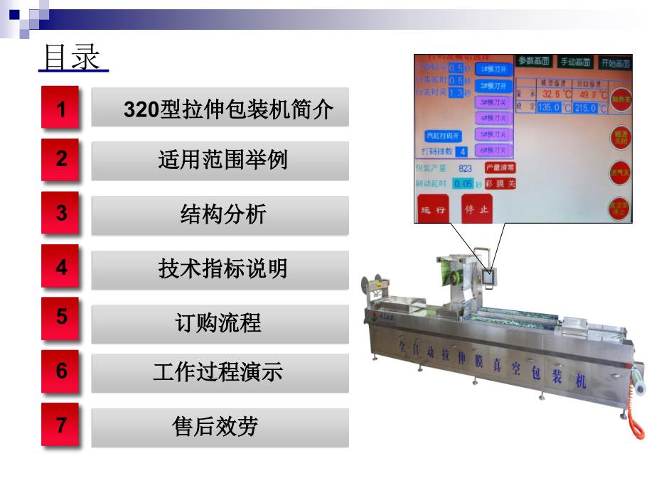 320型拉伸膜真空包装机技术方案_第3页