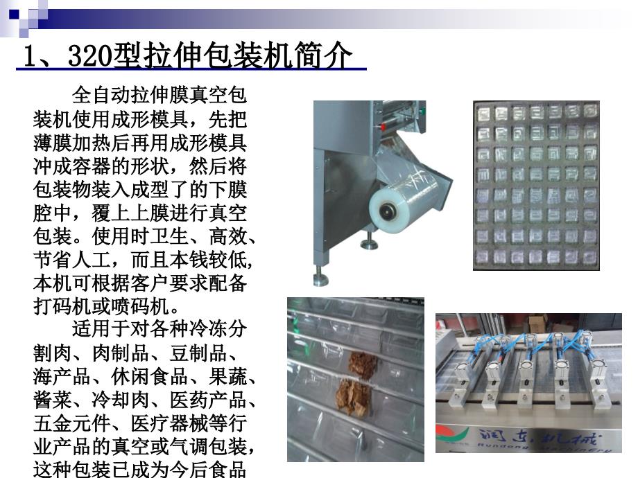 320型拉伸膜真空包装机技术方案_第4页