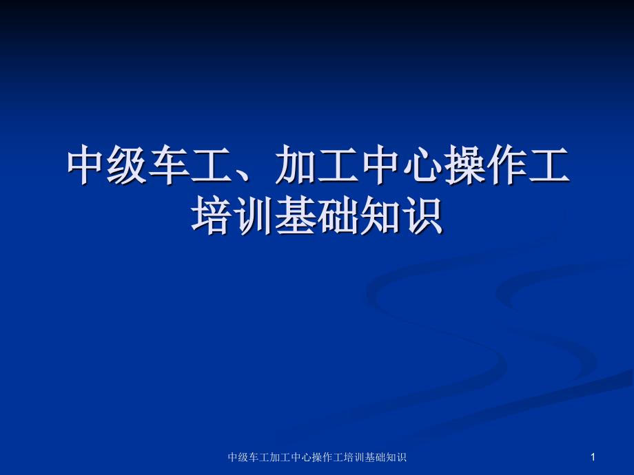 中级车工加工中心操作工培训基础知识课件_第1页