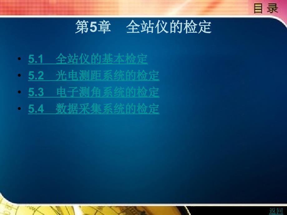 全站仪的检定课件_第1页
