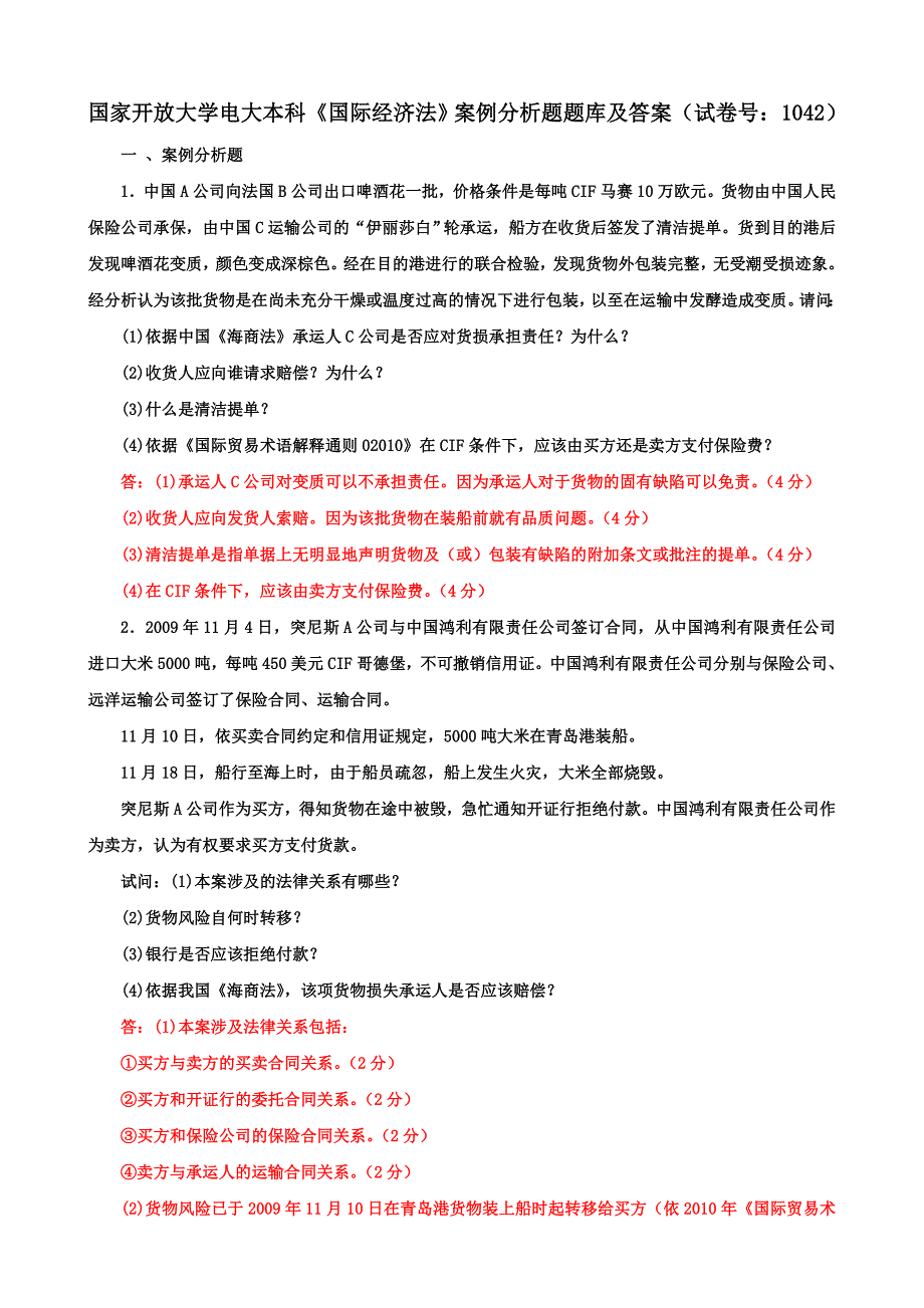 国家开放大学电大本科《国际经济法》案例分析题题库及答案（b试卷号：1042）_第1页