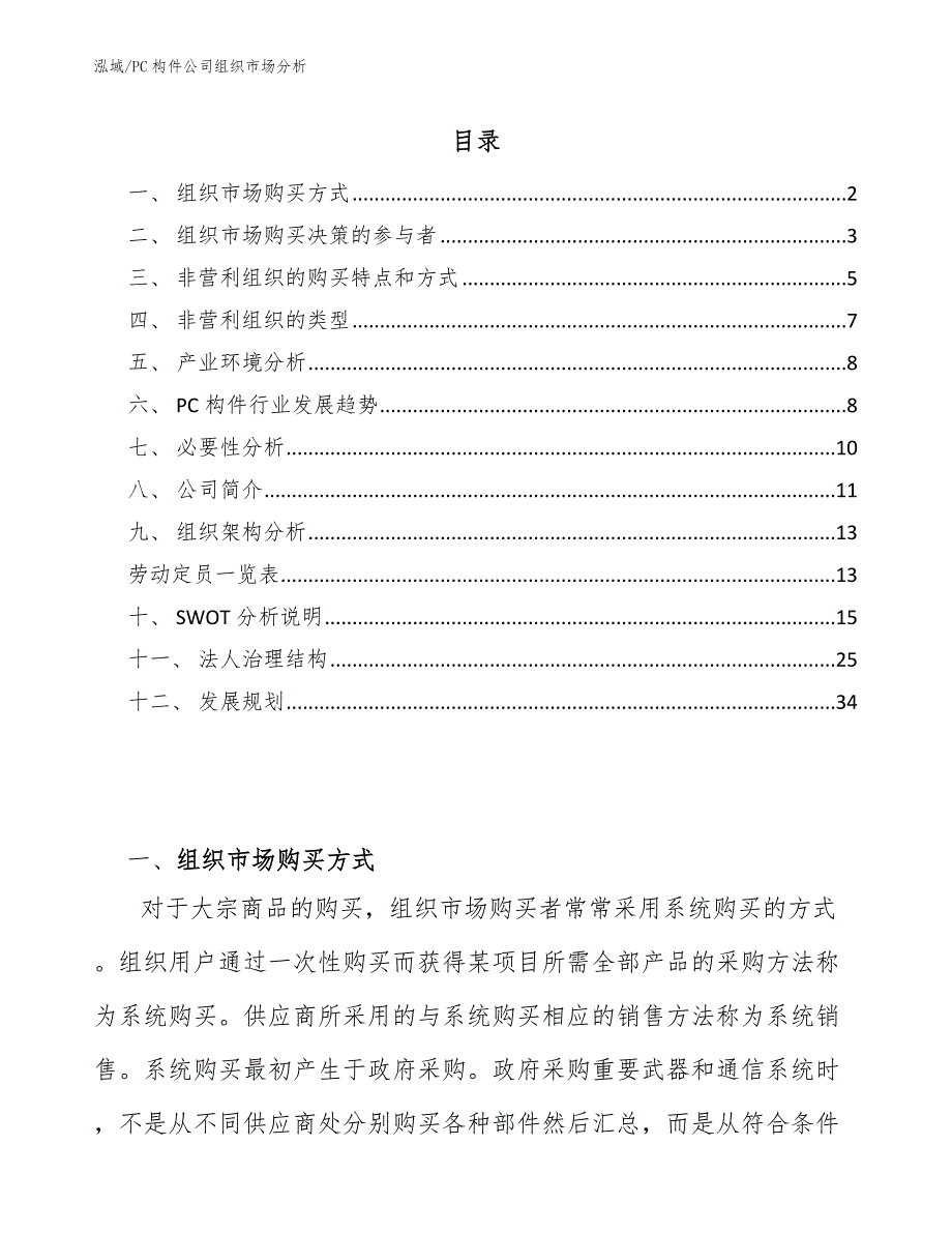 PC构件公司组织市场分析_参考_第2页