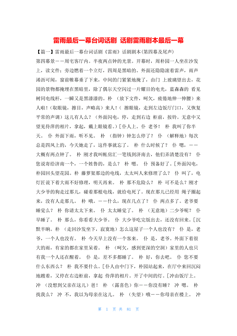 雷雨最后一幕台词话剧 话剧雷雨剧本最后一幕_第1页