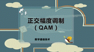 正交幅度调制（QAM）