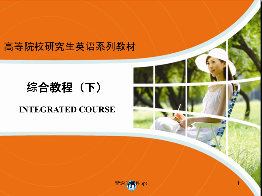 研究生英语综合教程Unit 2_第1页