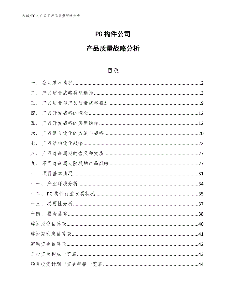 PC构件公司产品质量战略分析_参考_第1页