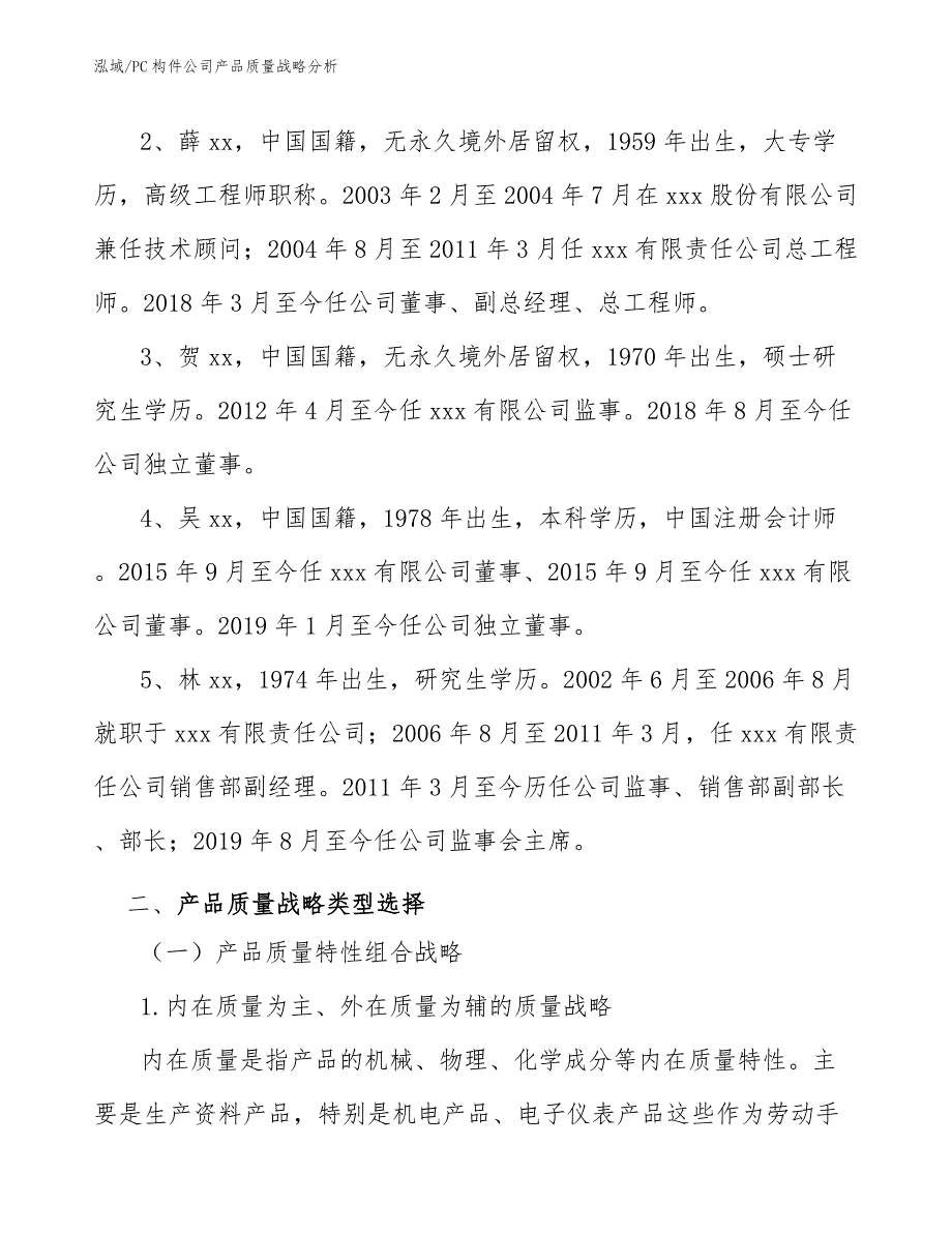 PC构件公司产品质量战略分析_参考_第3页