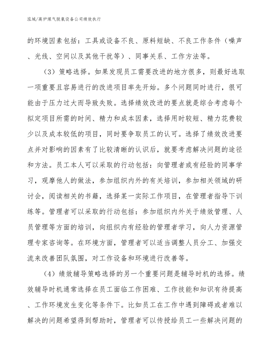 高炉煤气脱氯设备公司绩效执行_范文_第3页