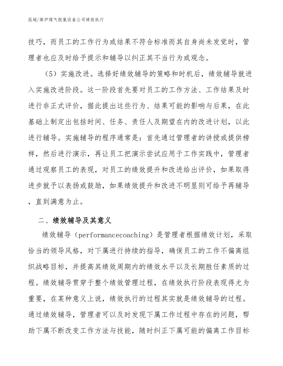 高炉煤气脱氯设备公司绩效执行_范文_第4页