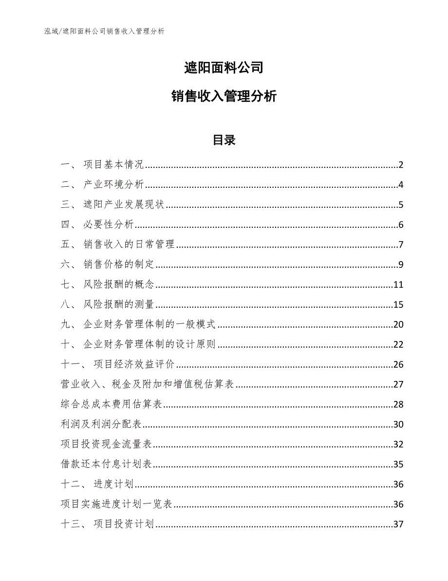 遮阳面料公司销售收入管理分析_第1页