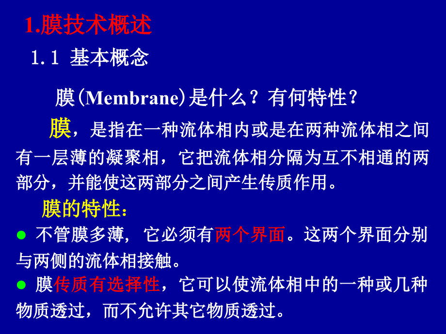 膜分离基础知识普及技术PPt教案资料_第2页