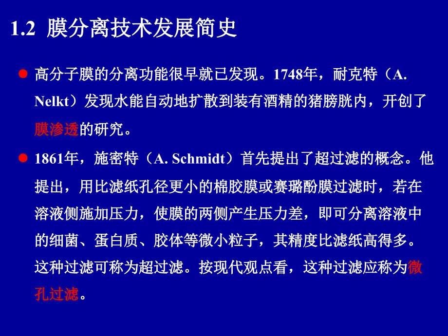 膜分离基础知识普及技术PPt教案资料_第5页