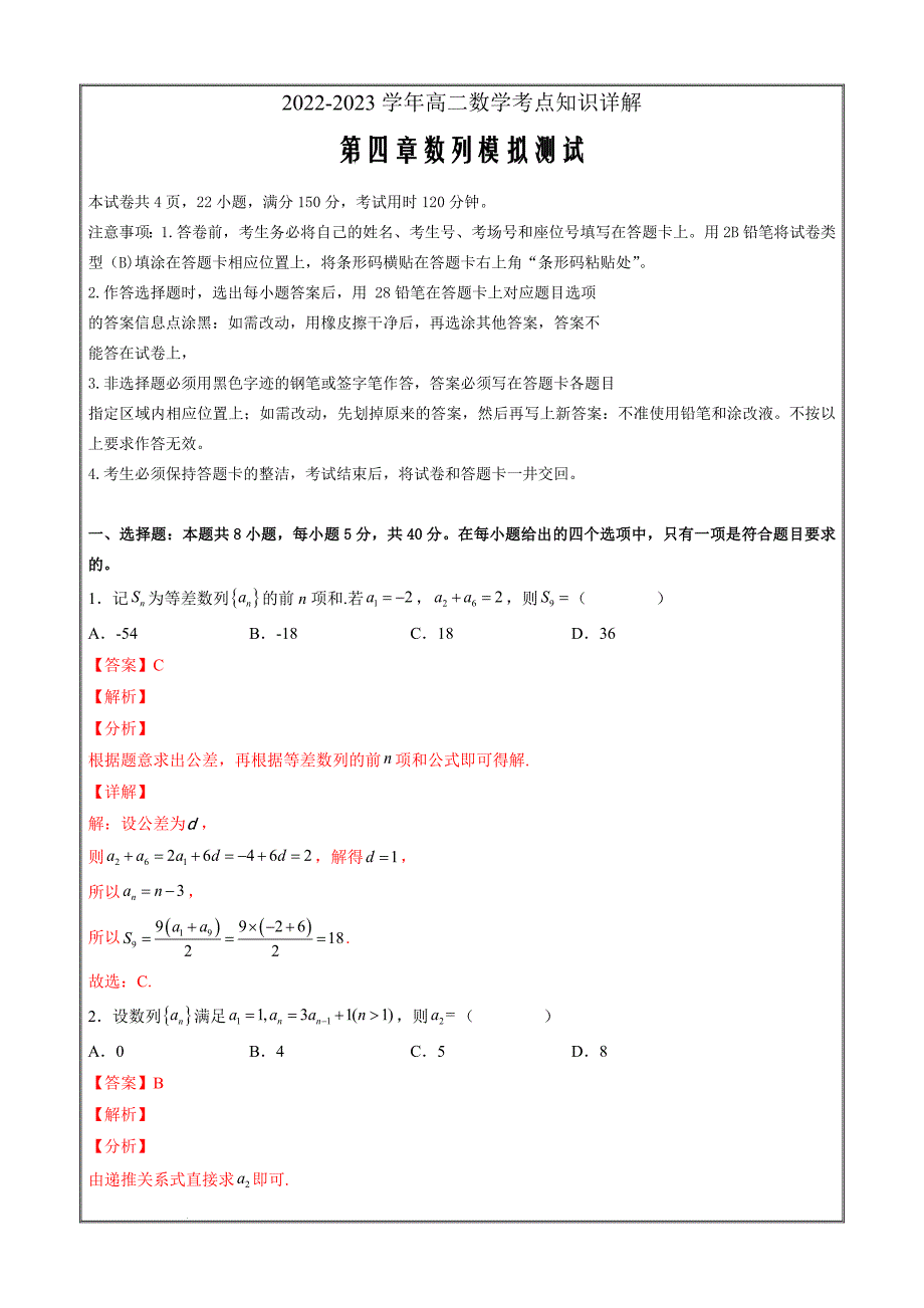 2022-2023学年高二数学考点知识详解第四章数列（模拟测试解析版）_第1页