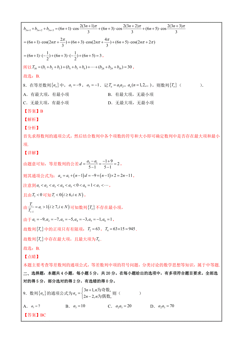 2022-2023学年高二数学考点知识详解第四章数列（模拟测试解析版）_第4页