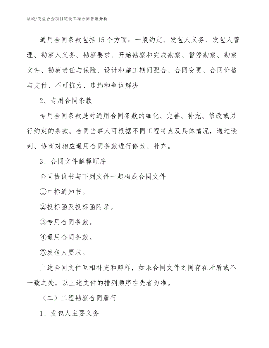 高温合金项目建设工程合同管理分析（范文）_第3页