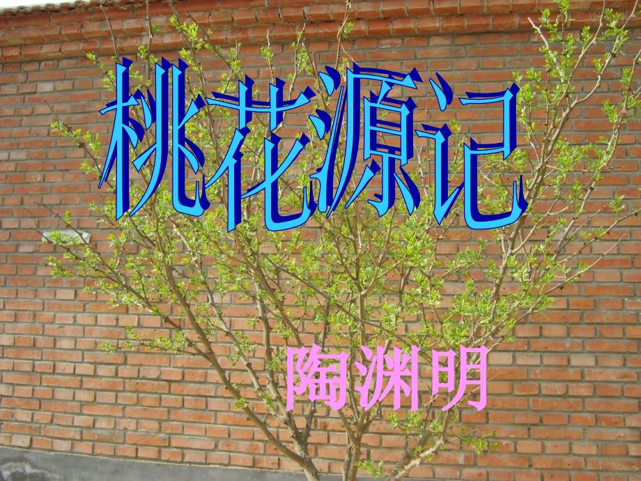 桃花源记翻译.ppt_第1页