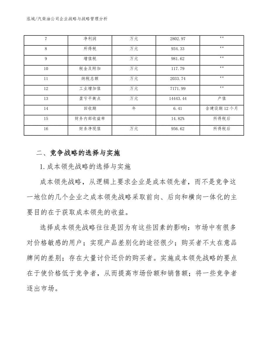 汽柴油公司企业战略与战略管理分析【范文】_第5页