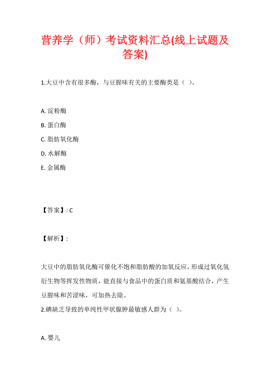 营养学（师）考试资料汇总(线上试题及答案)_第1页