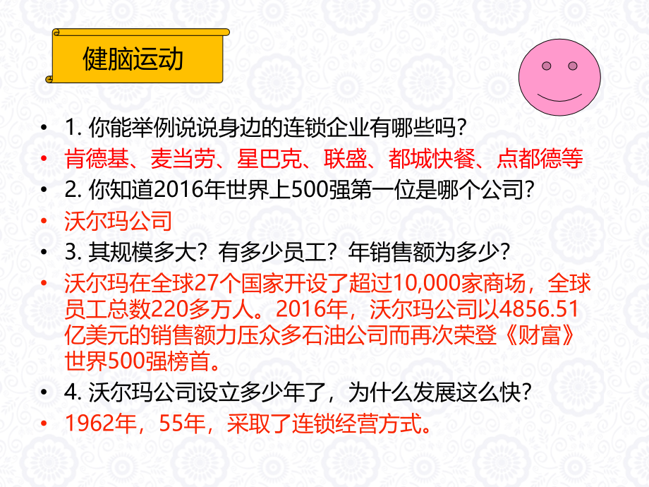 企业连锁经营与管理教材(共110张)课件_第2页