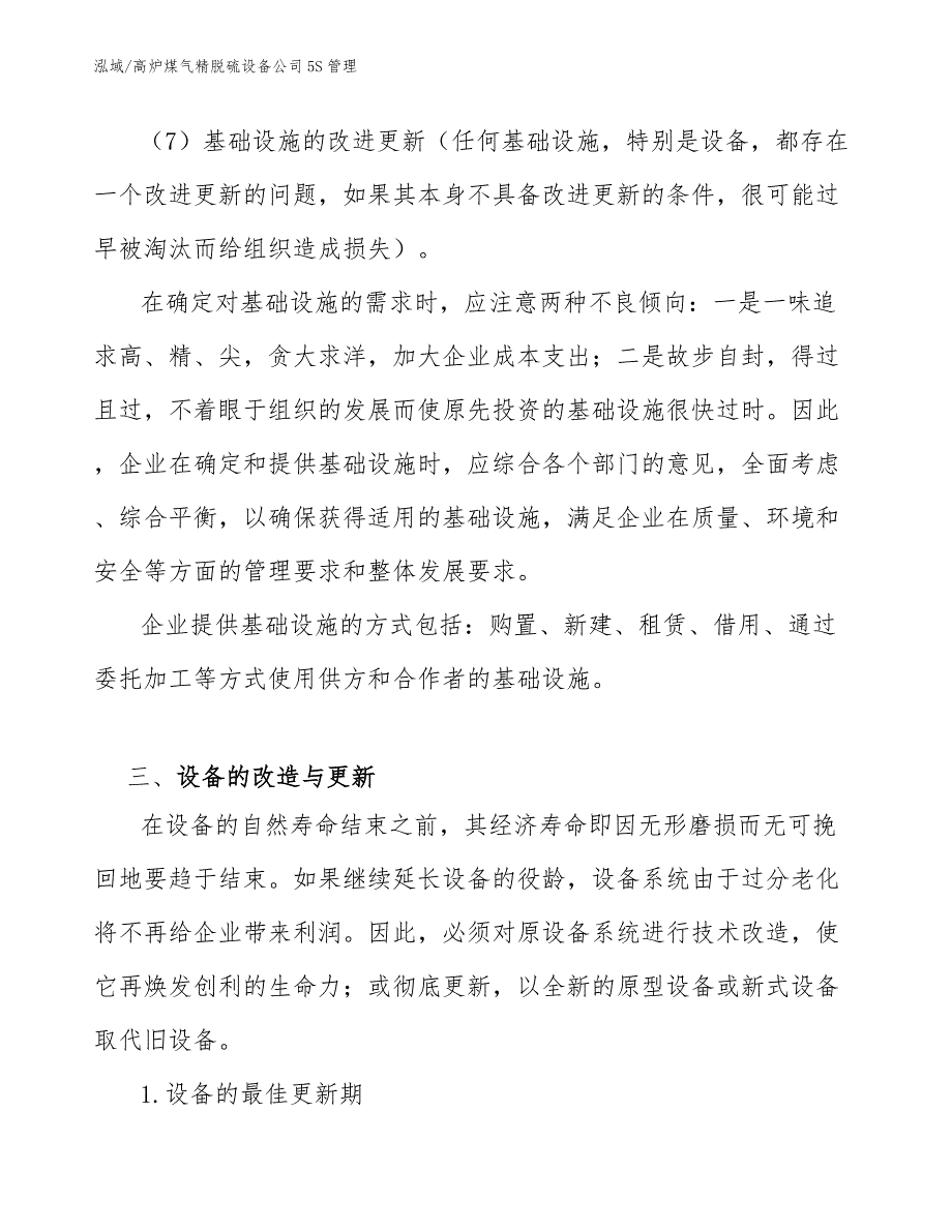 高炉煤气精脱硫设备公司5S管理（范文）_第4页