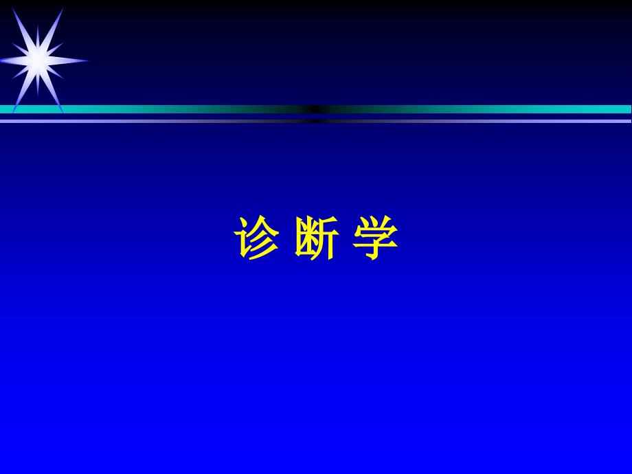 【诊断】咳嗽、咯血、发绀、呼困、心悸、排尿异常_第1页