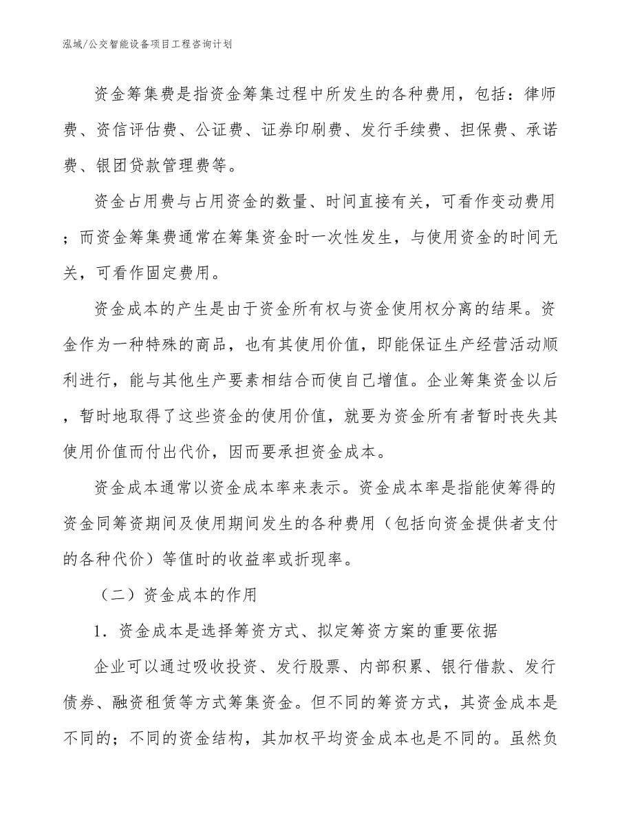 公交智能设备项目工程咨询计划_参考_第5页