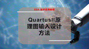 QuartusII原理图输入设计方法