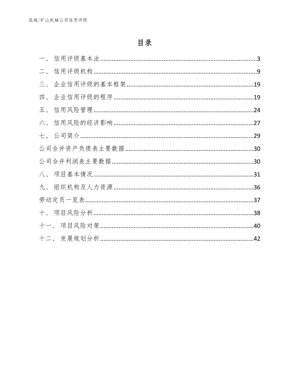 矿山机械公司信用评级_范文_第2页