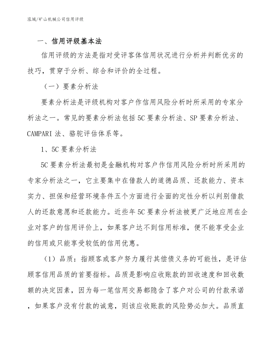 矿山机械公司信用评级_范文_第3页