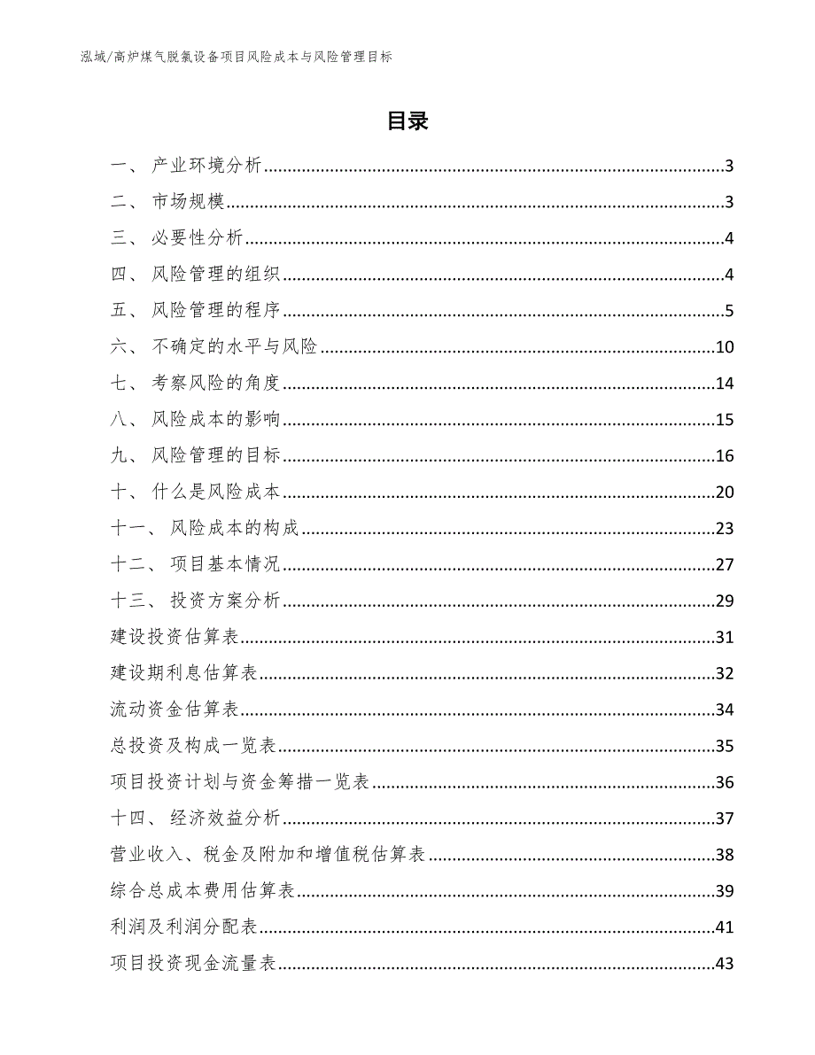 高炉煤气脱氯设备项目风险成本与风险管理目标_第2页