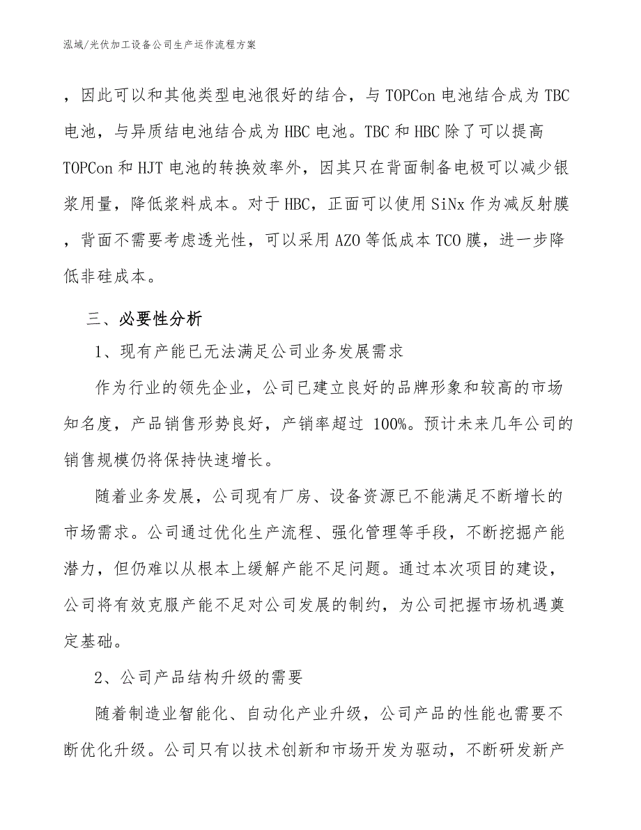 光伏加工设备公司生产运作流程方案（范文）_第4页