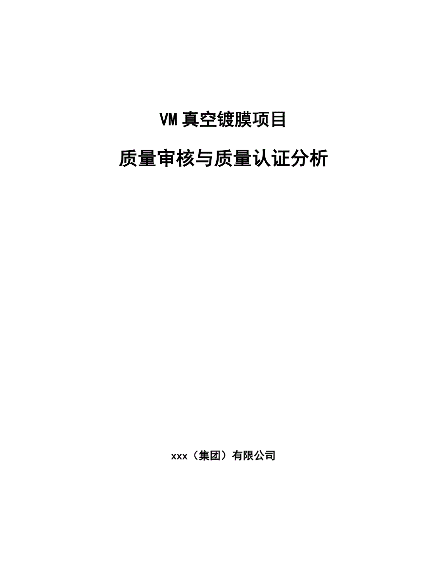 VM真空镀膜项目质量审核与质量认证分析_第1页