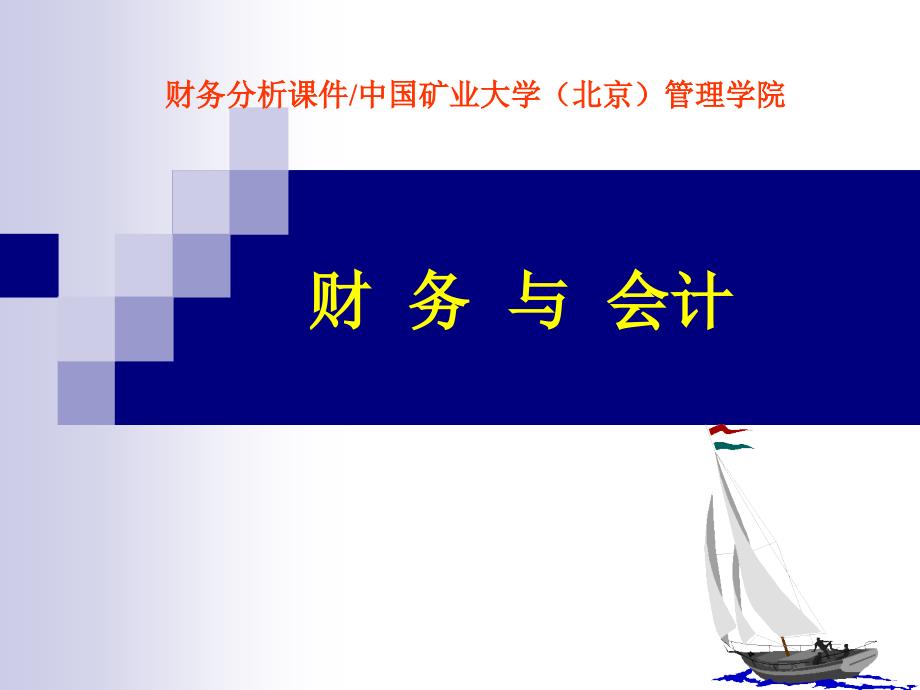 会计报表讲座之矿处级领导工商管理培训课件_第1页