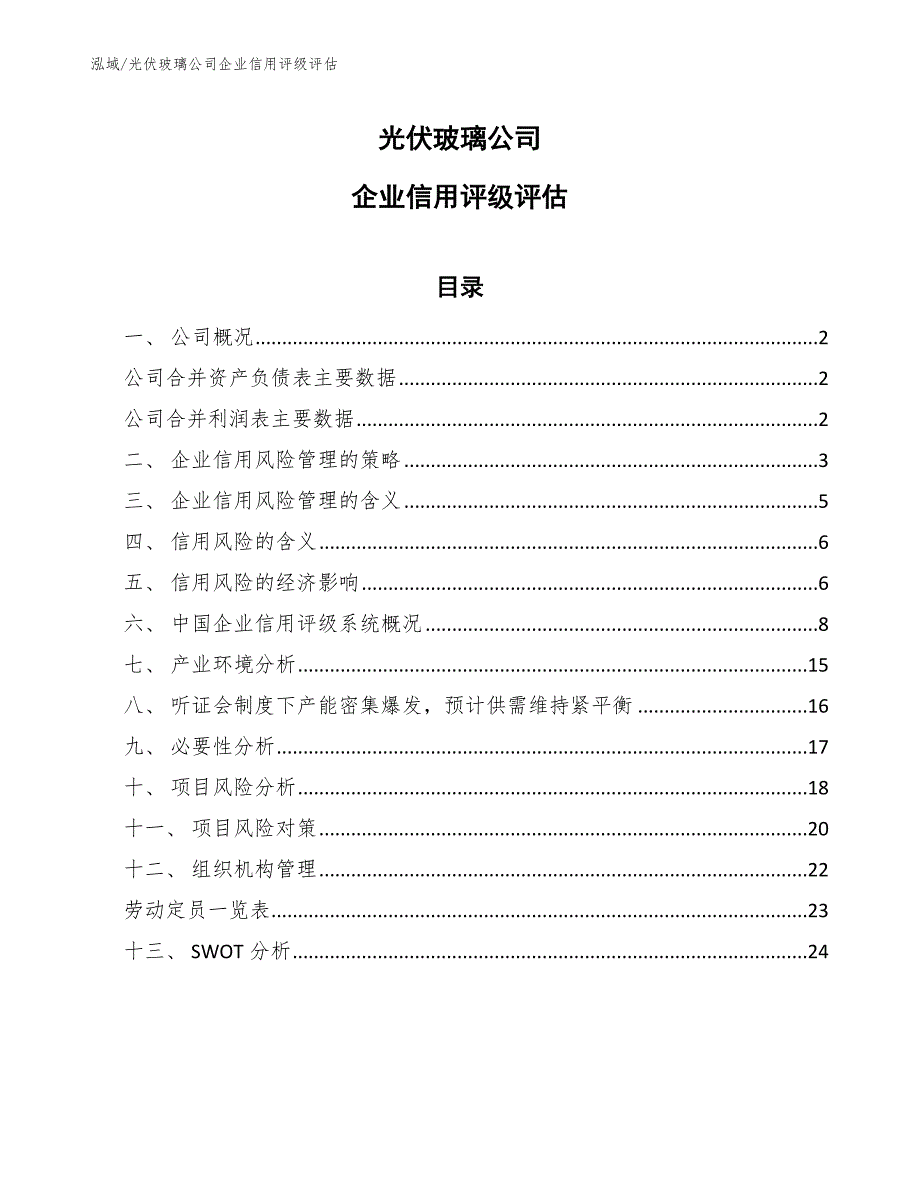 光伏玻璃公司企业信用评级评估_第1页