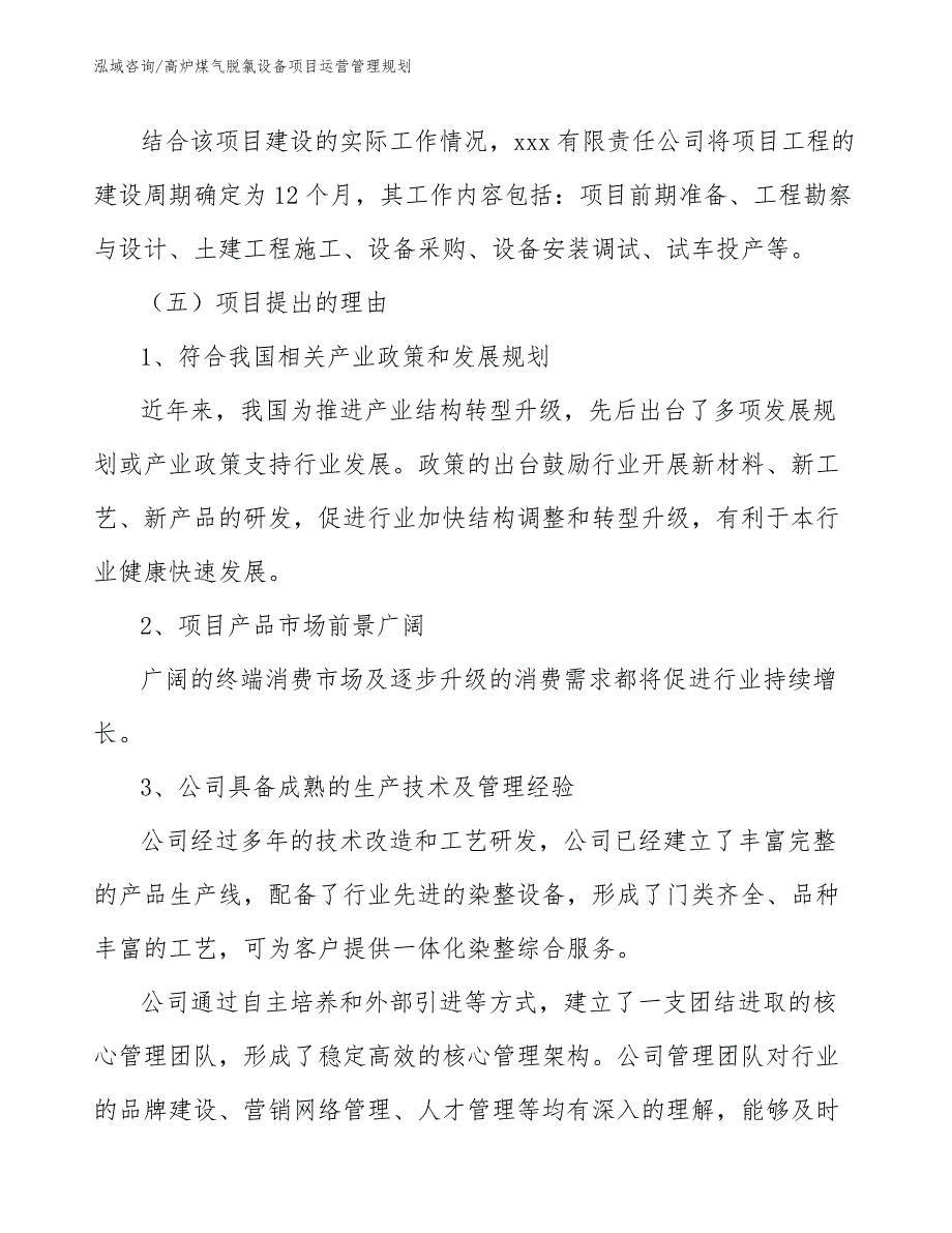 高炉煤气脱氯设备项目运营管理规划_第3页