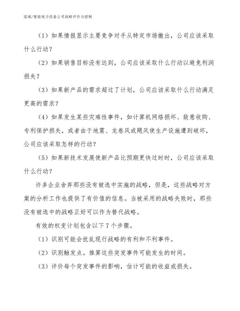 智能电力设备公司战略评价与控制_第4页