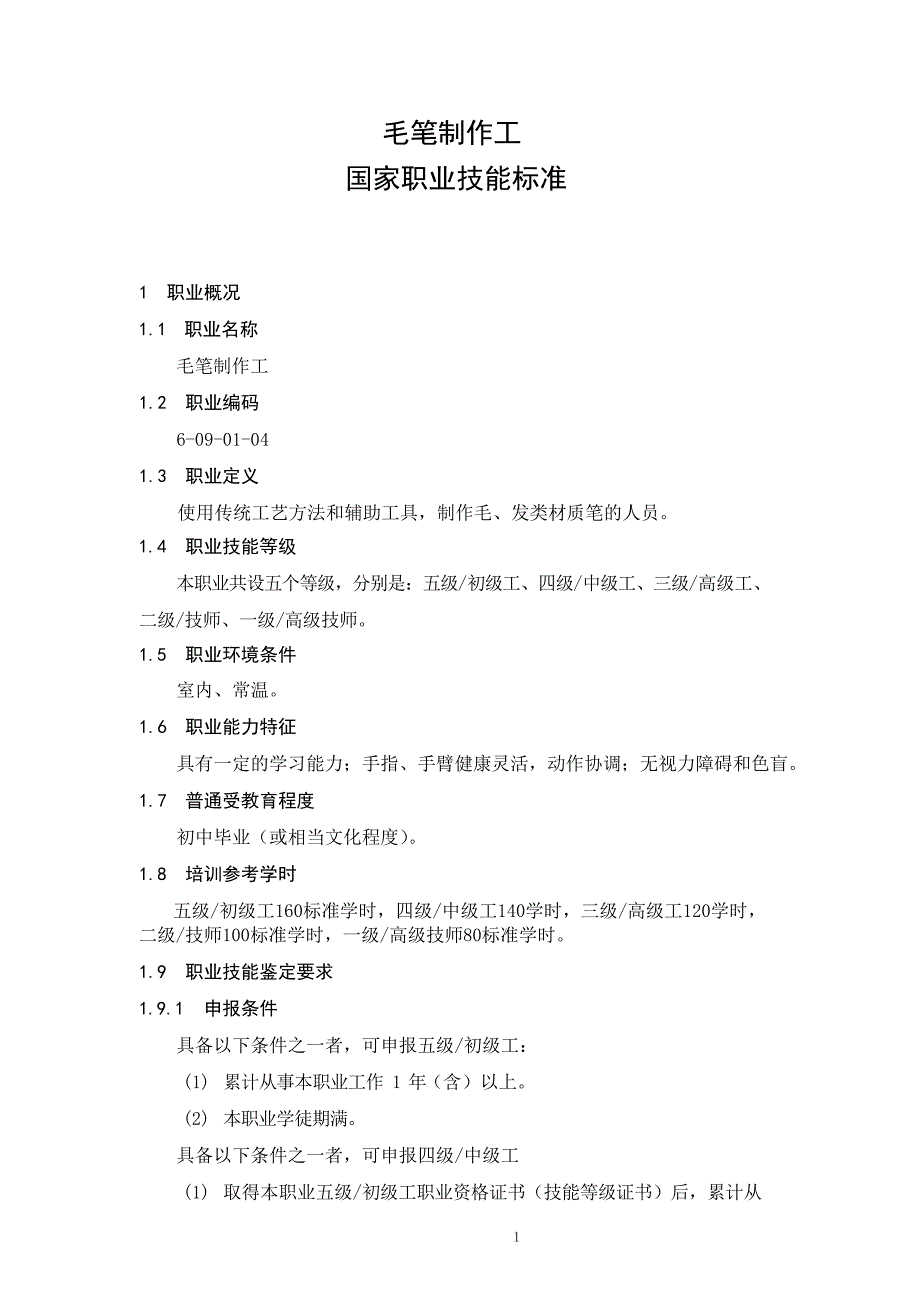 毛笔制作工国家职业技能标准_第1页