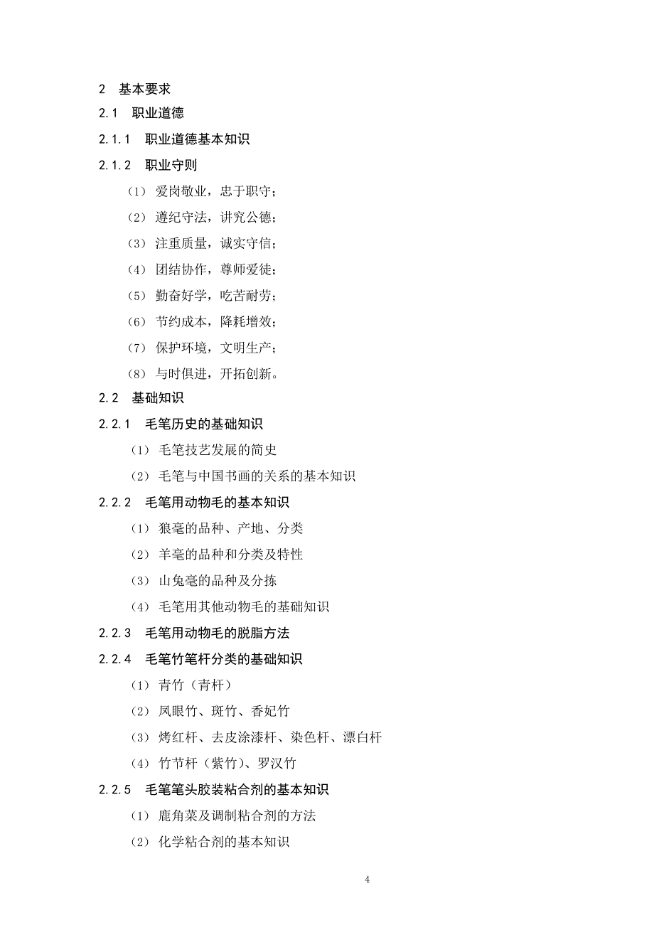 毛笔制作工国家职业技能标准_第4页