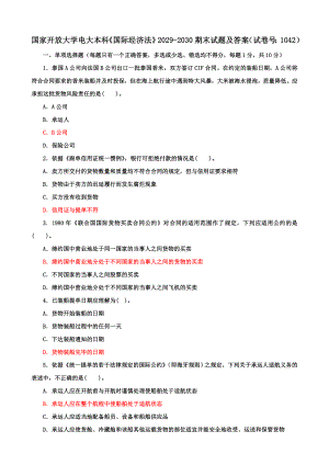 国家开放大学电大本科《国际经济法》期末试题及答案（l试卷号：1042）