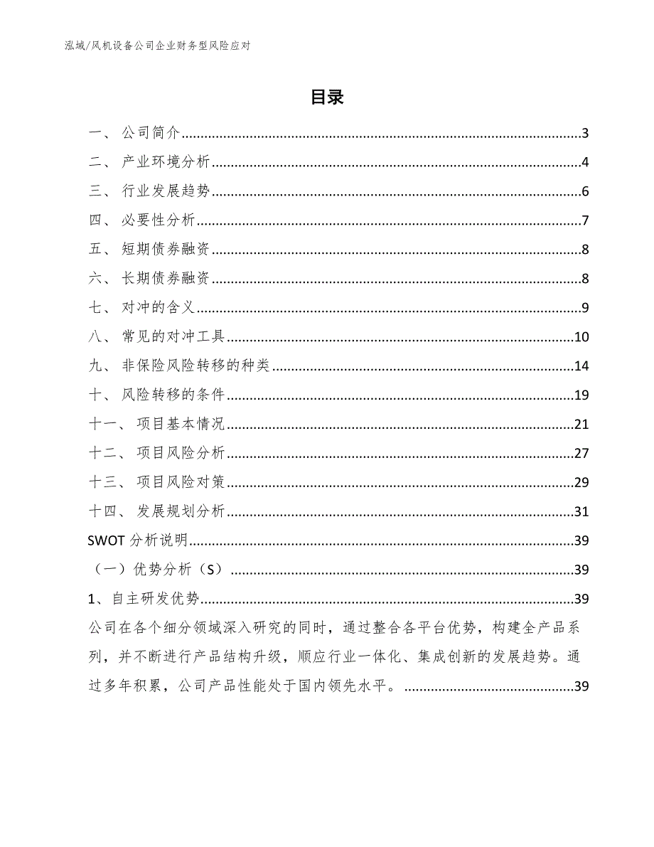 风机设备公司企业财务型风险应对（参考）_第2页