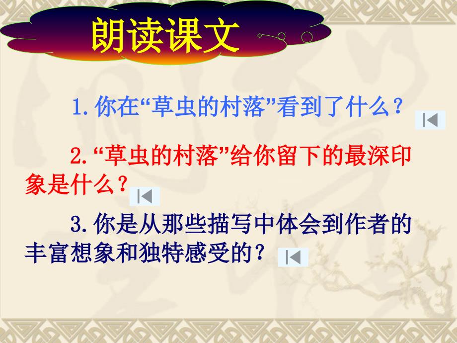 六年级语文上册第一组3草虫的村落课件_第4页