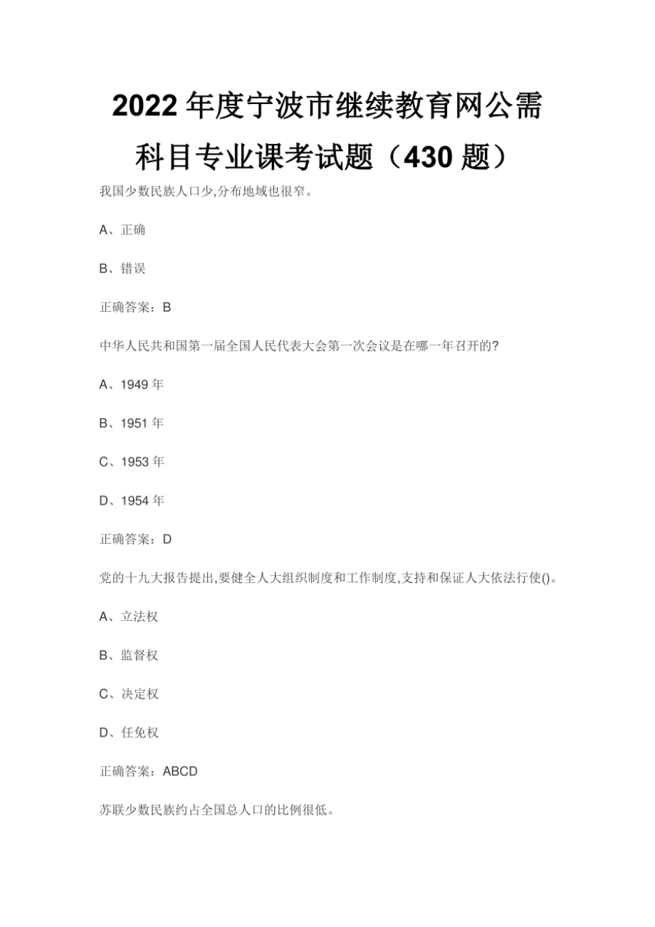 2022年度宁波市继续教育网公需科目专业课考试题（430题）_第1页