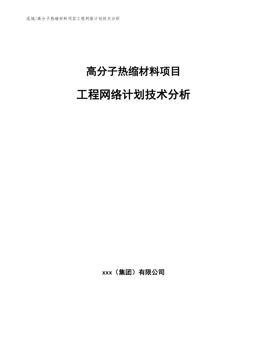 高分子热缩材料项目工程网络计划技术分析【参考】_第1页