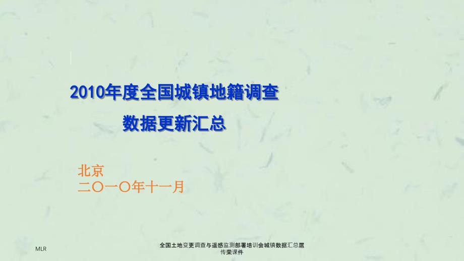 全国土地变更调查与遥感监测部署培训会城镇数据汇总课件_第1页