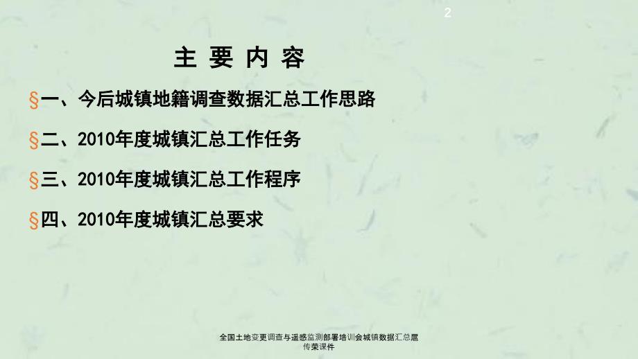 全国土地变更调查与遥感监测部署培训会城镇数据汇总课件_第2页