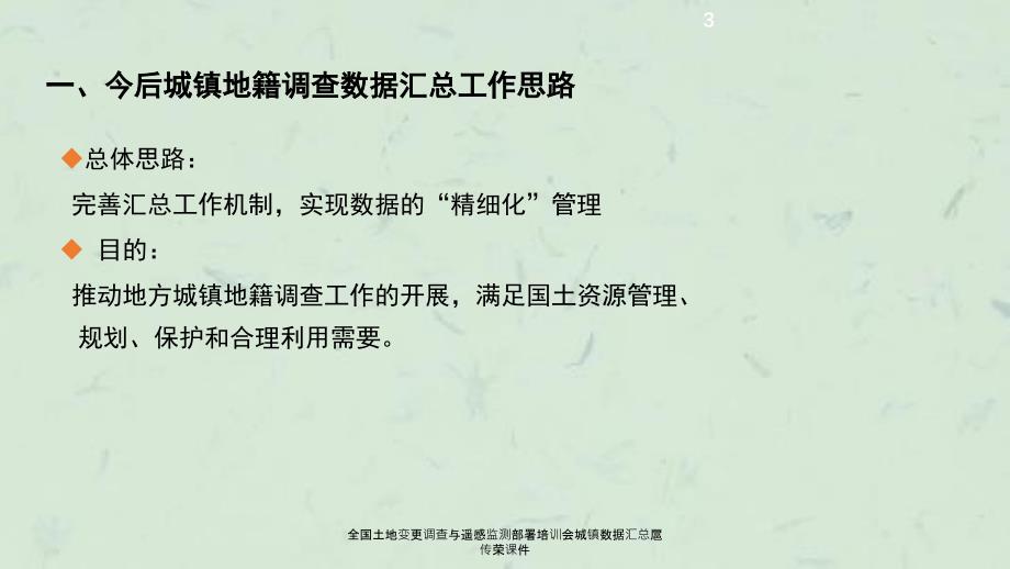 全国土地变更调查与遥感监测部署培训会城镇数据汇总课件_第3页