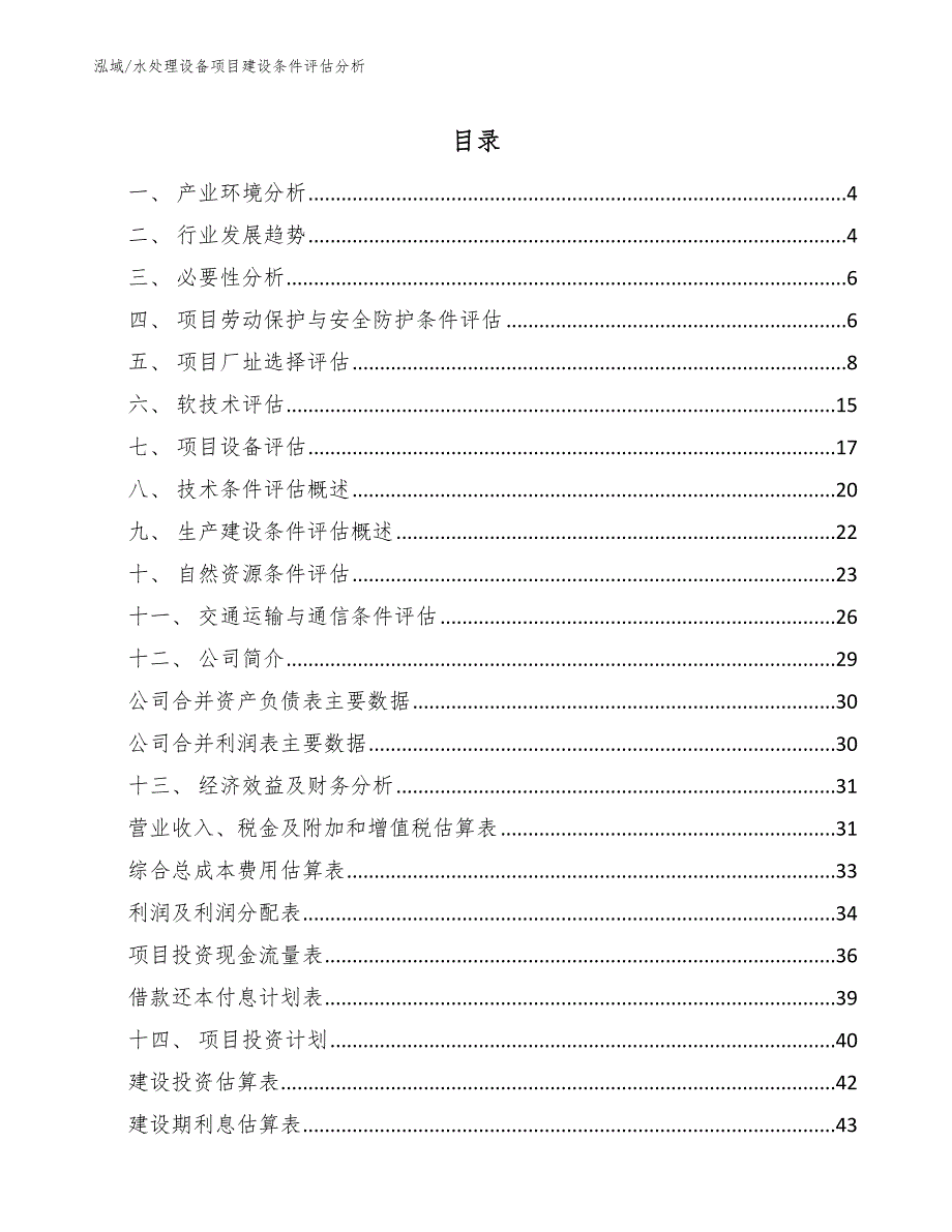 水处理设备项目建设条件评估分析_第2页